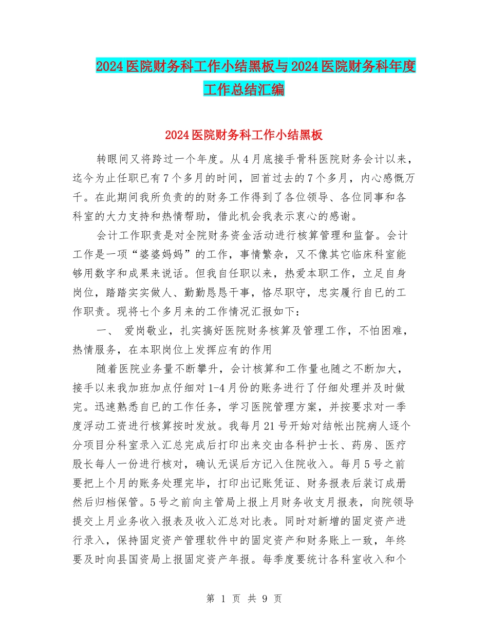 2024医院财务科工作小结黑板与2024医院财务科年度工作总结汇编_第1页