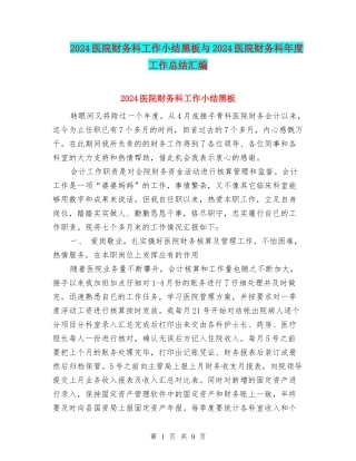 2024医院财务科工作小结黑板与2024医院财务科年度工作总结汇编