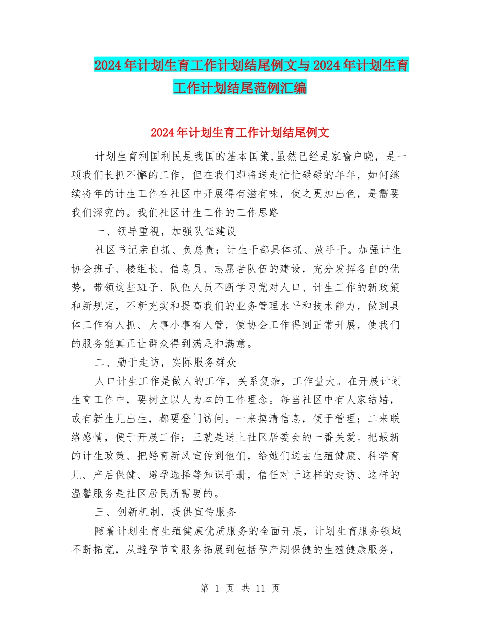 2024年计划生育工作计划结尾例文与2024年计划生育工作计划结尾范例汇编_第1页