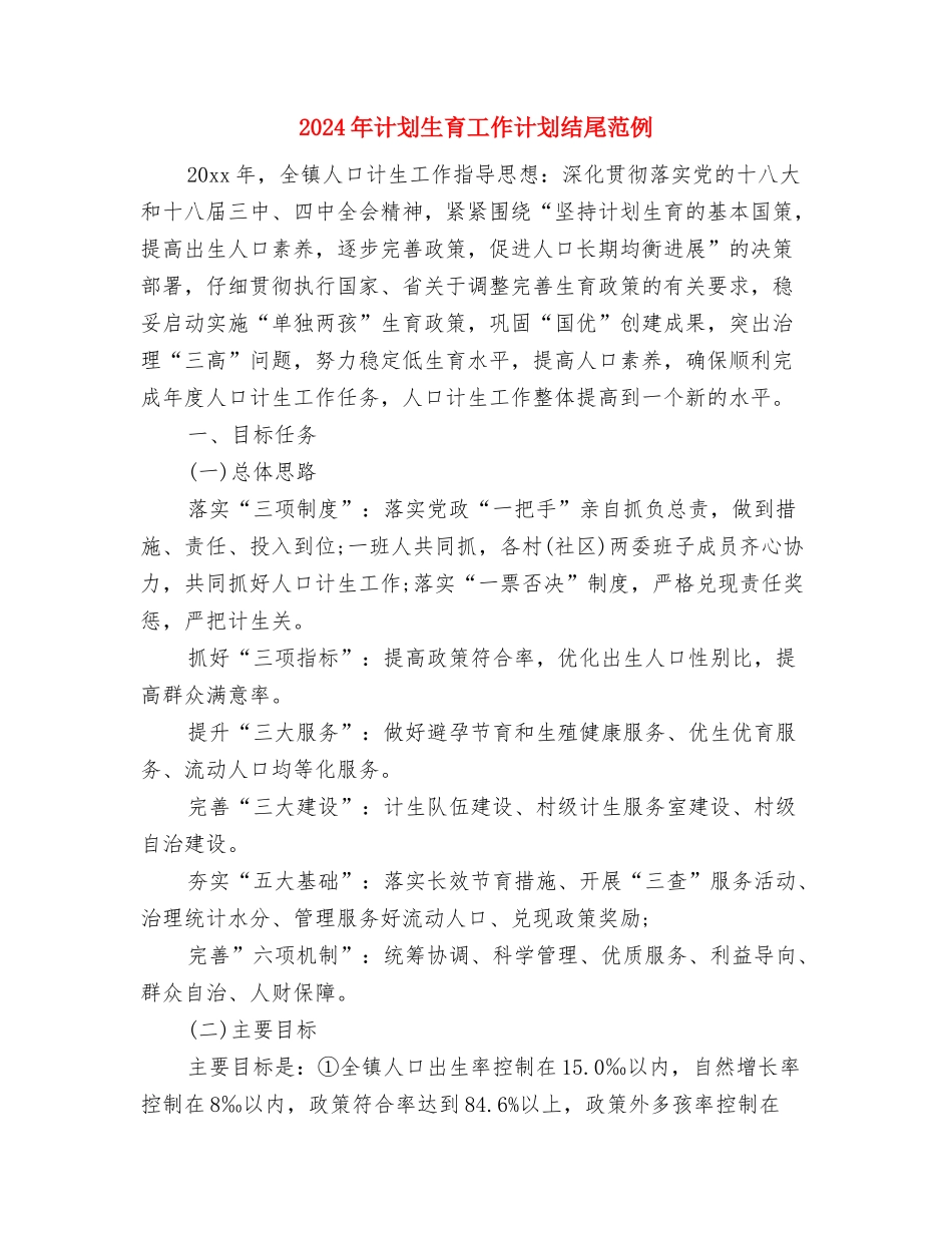 2024年计划生育工作计划结尾例文与2024年计划生育工作计划结尾范例汇编_第3页
