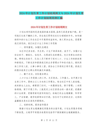 2024年计划生育工作计划结尾例文与2024年计划生育工作计划结尾范例汇编