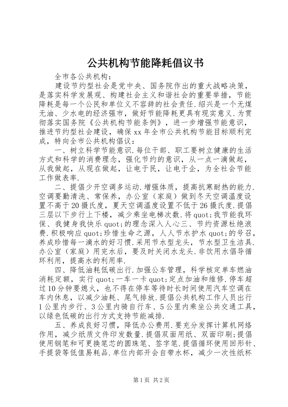 公共机构节能降耗倡议书范文 (2)_第1页