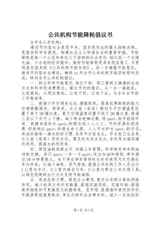 公共机构节能降耗倡议书范文 (2)
