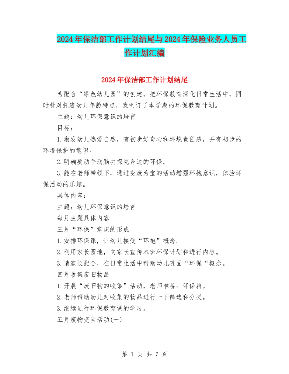 2024年保洁部工作计划结尾与2024年保险业务人员工作计划汇编_第1页