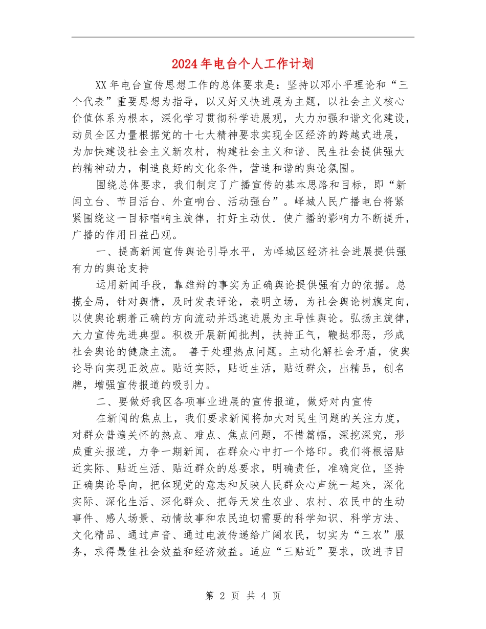 2024年电台个人工作计划2_第2页
