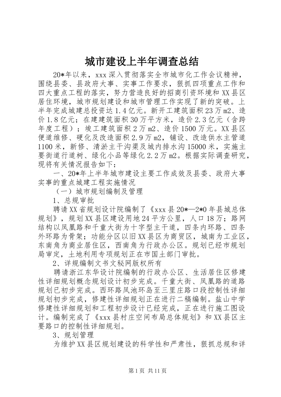 城市建设上半年调查总结_第1页