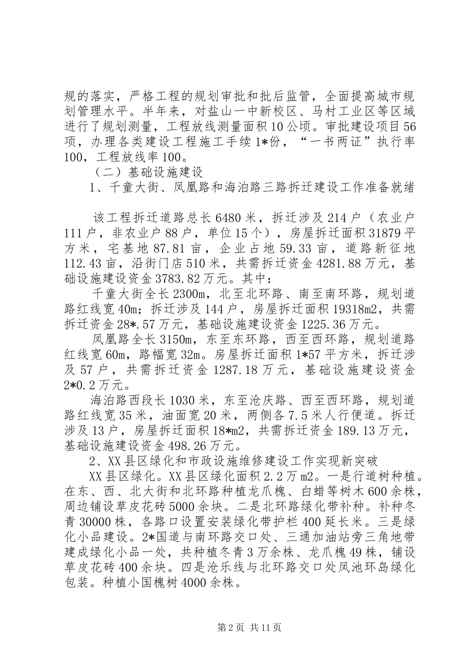 城市建设上半年调查总结_第2页