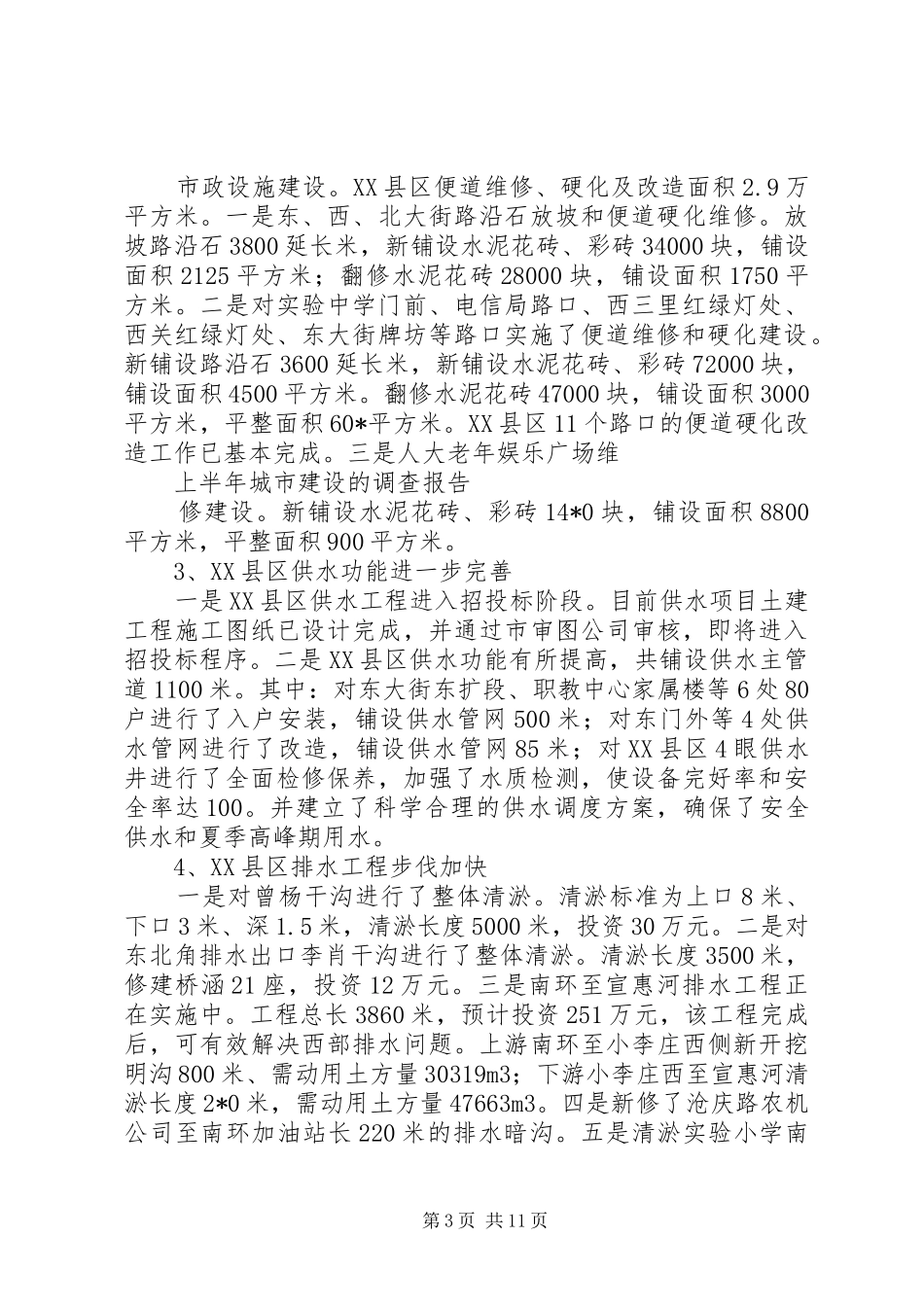 城市建设上半年调查总结_第3页