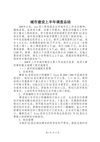 城市建设上半年调查总结