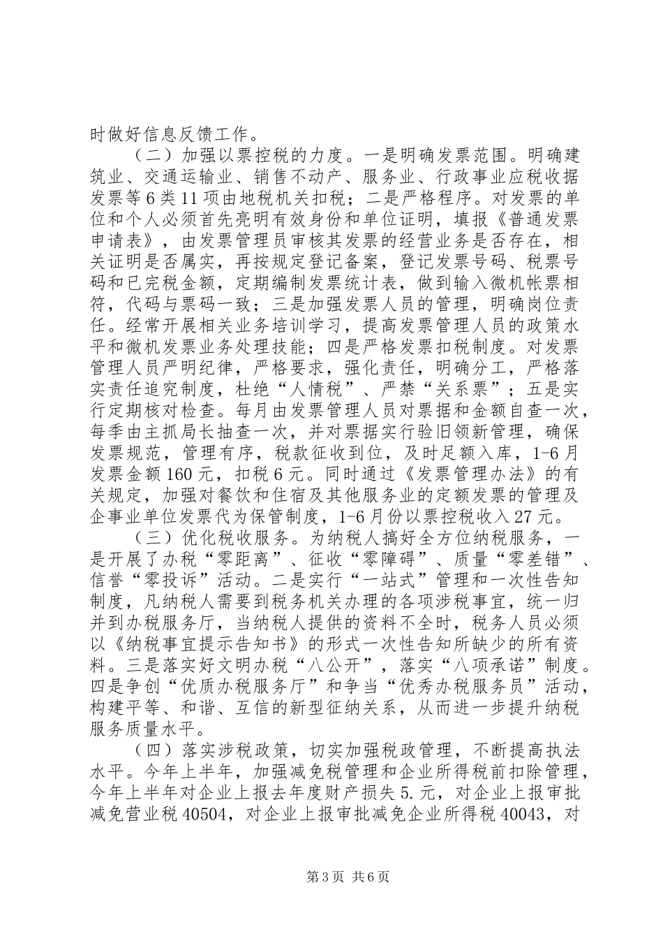 地税征管上半年工作总结_第3页