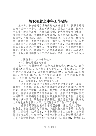地税征管上半年工作总结