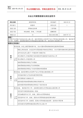 木业公司销售部部长岗位说明书