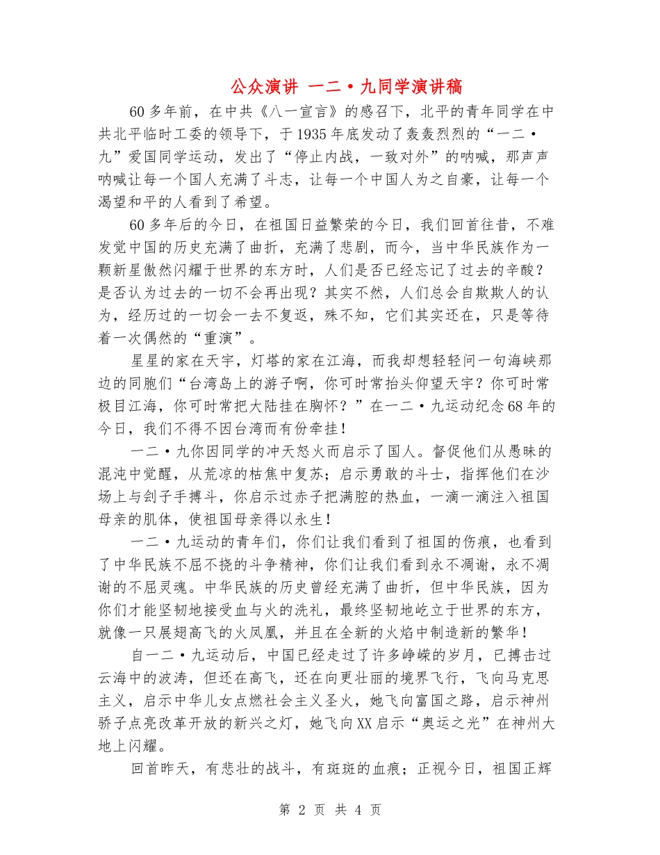 公众演讲-一二·九学生演讲稿_第2页