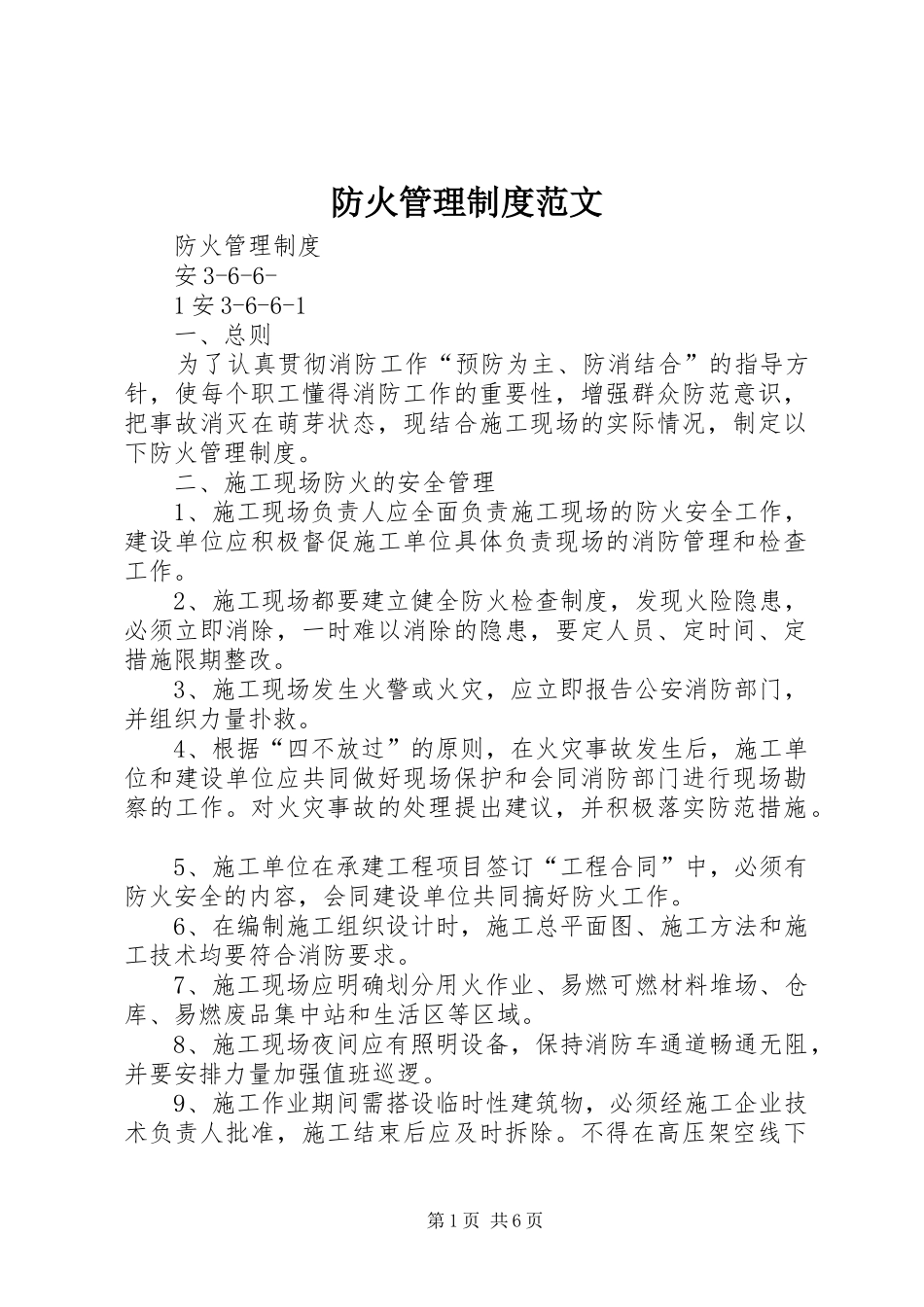 防火管理规章制度范文 _第1页