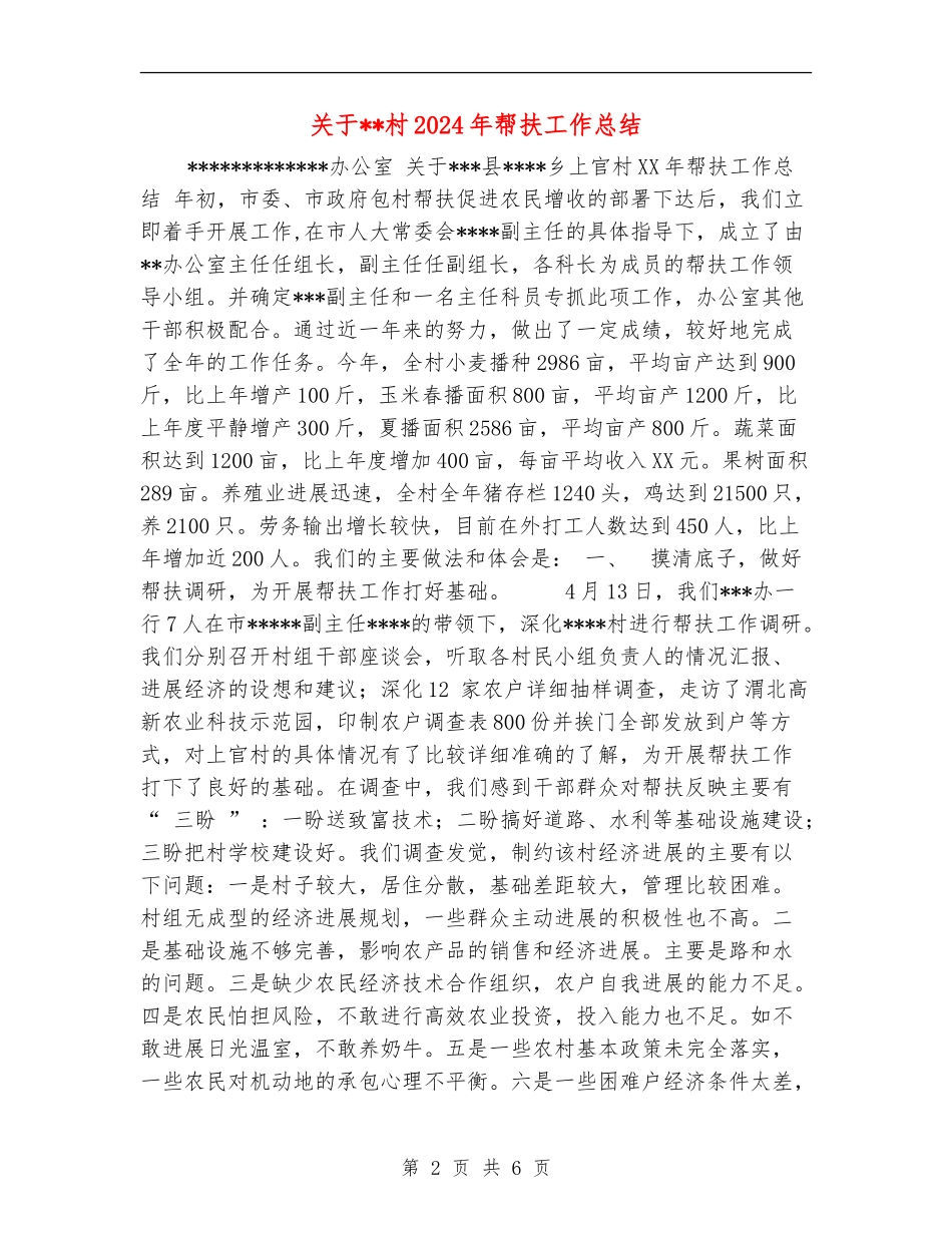 关于村2024年帮扶工作总结_第2页