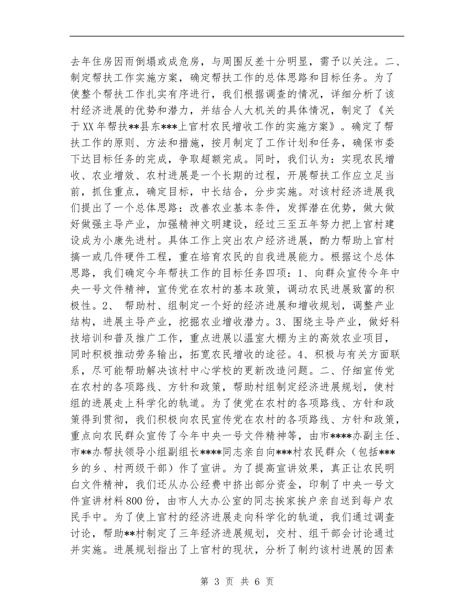 关于村2024年帮扶工作总结_第3页