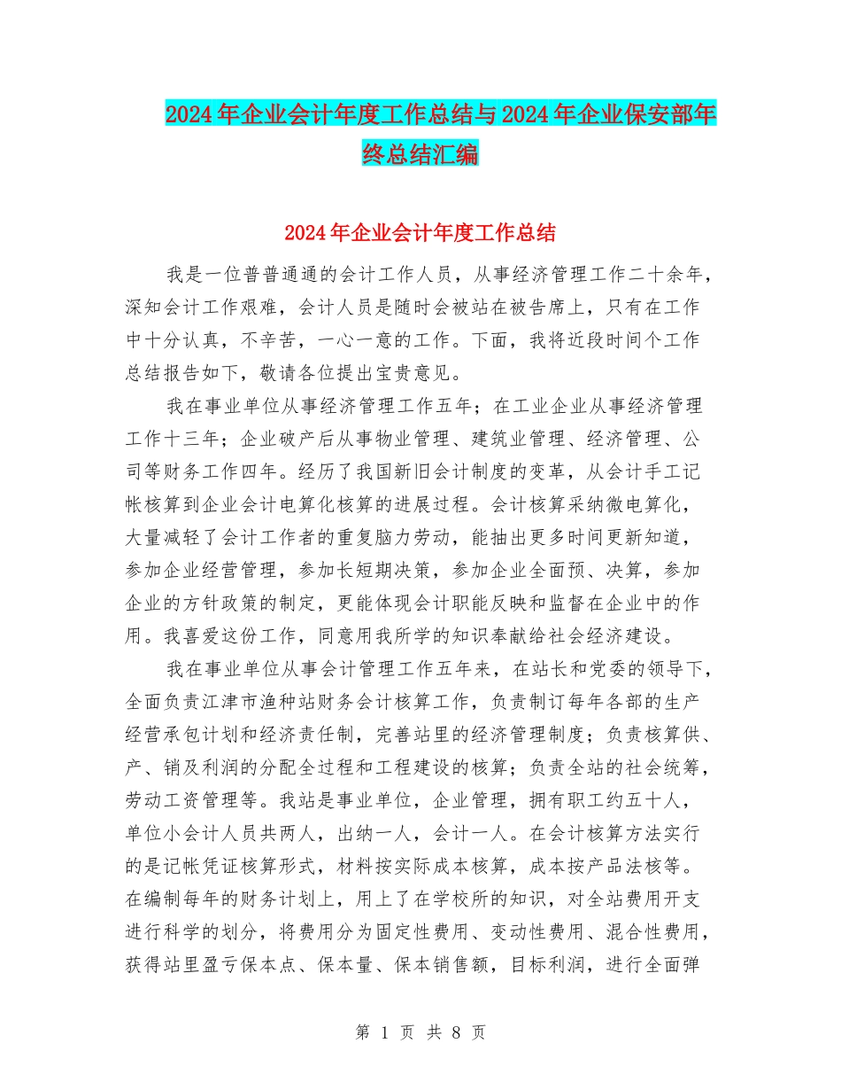 2024年企业会计年度工作总结与2024年企业保安部年终总结汇编_第1页