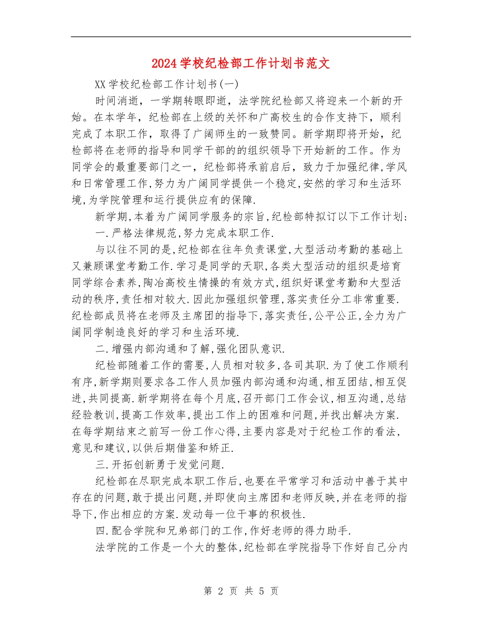 2024学校纪检部工作计划书范文_第2页