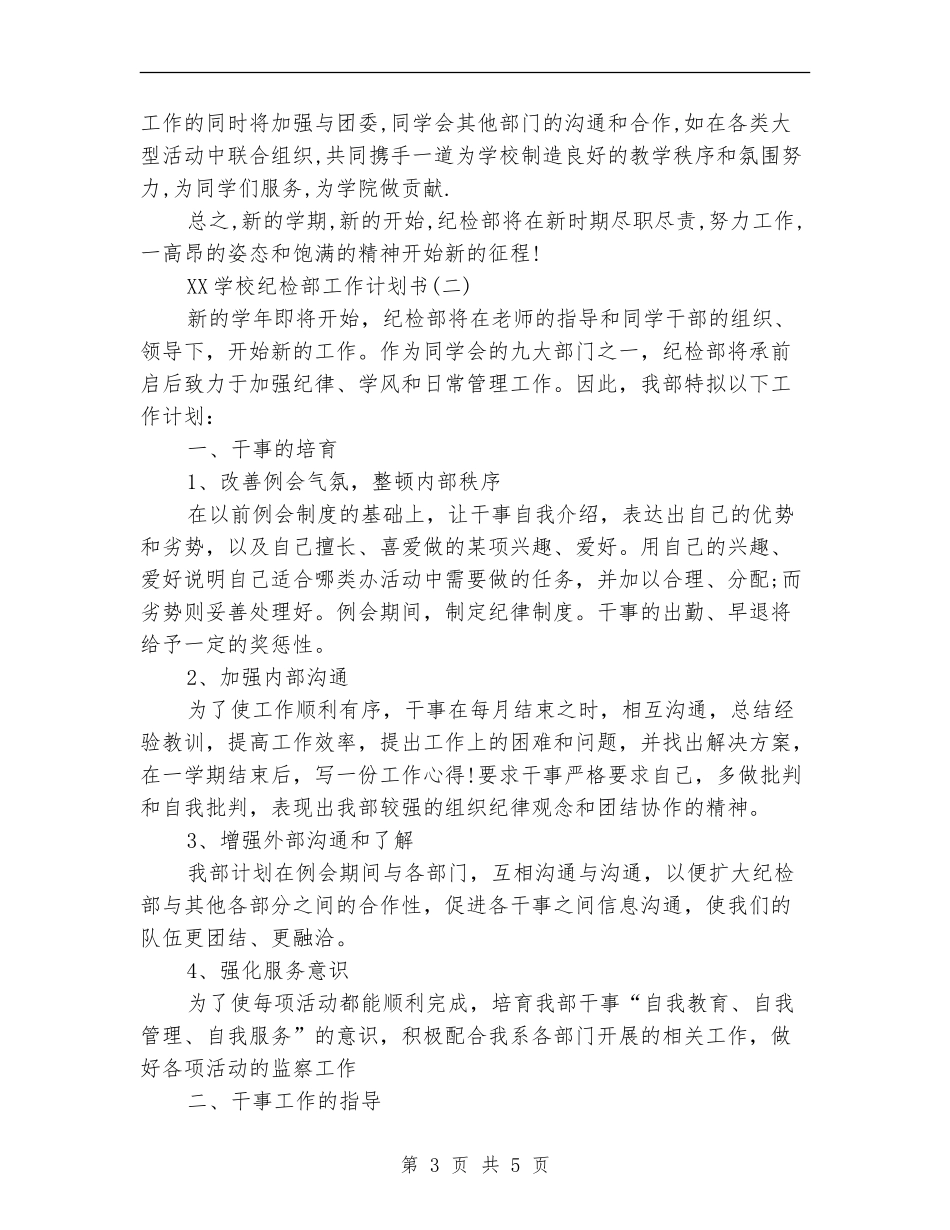 2024学校纪检部工作计划书范文_第3页