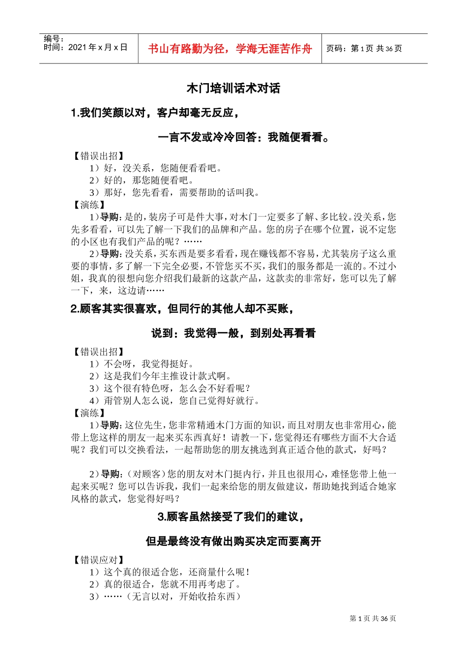 木门培训话术对话(DOC36页)_第1页