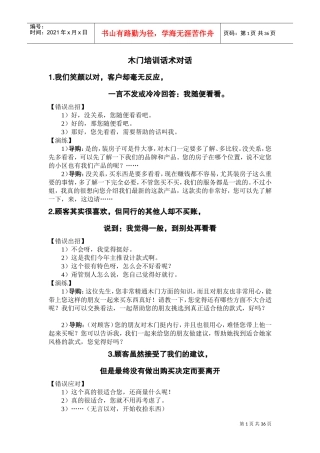 木门培训话术对话(DOC36页)