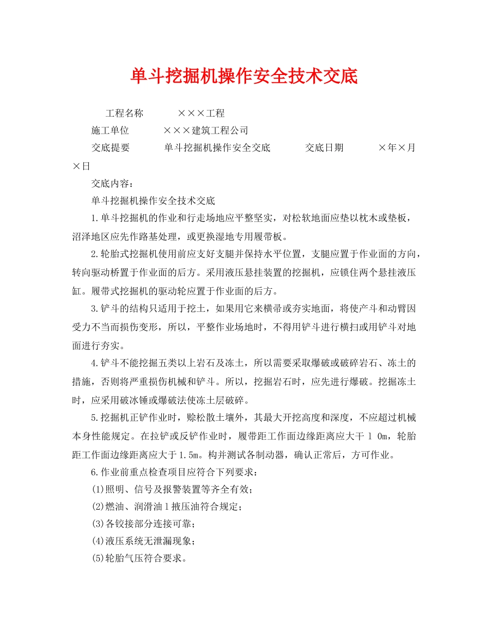 《管理资料-技术交底》之单斗挖掘机操作安全技术交底 _第1页