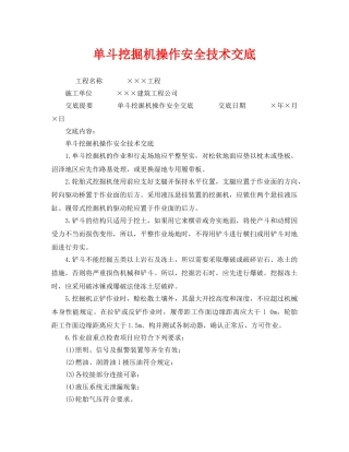 《管理资料-技术交底》之单斗挖掘机操作安全技术交底 