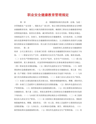 《安全管理制度》之职业安全健康教育管理规定 