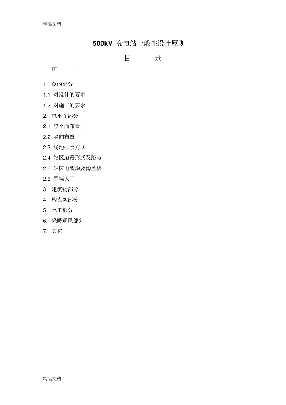 (整理)500kV变电站设计原则及施工要求._第1页