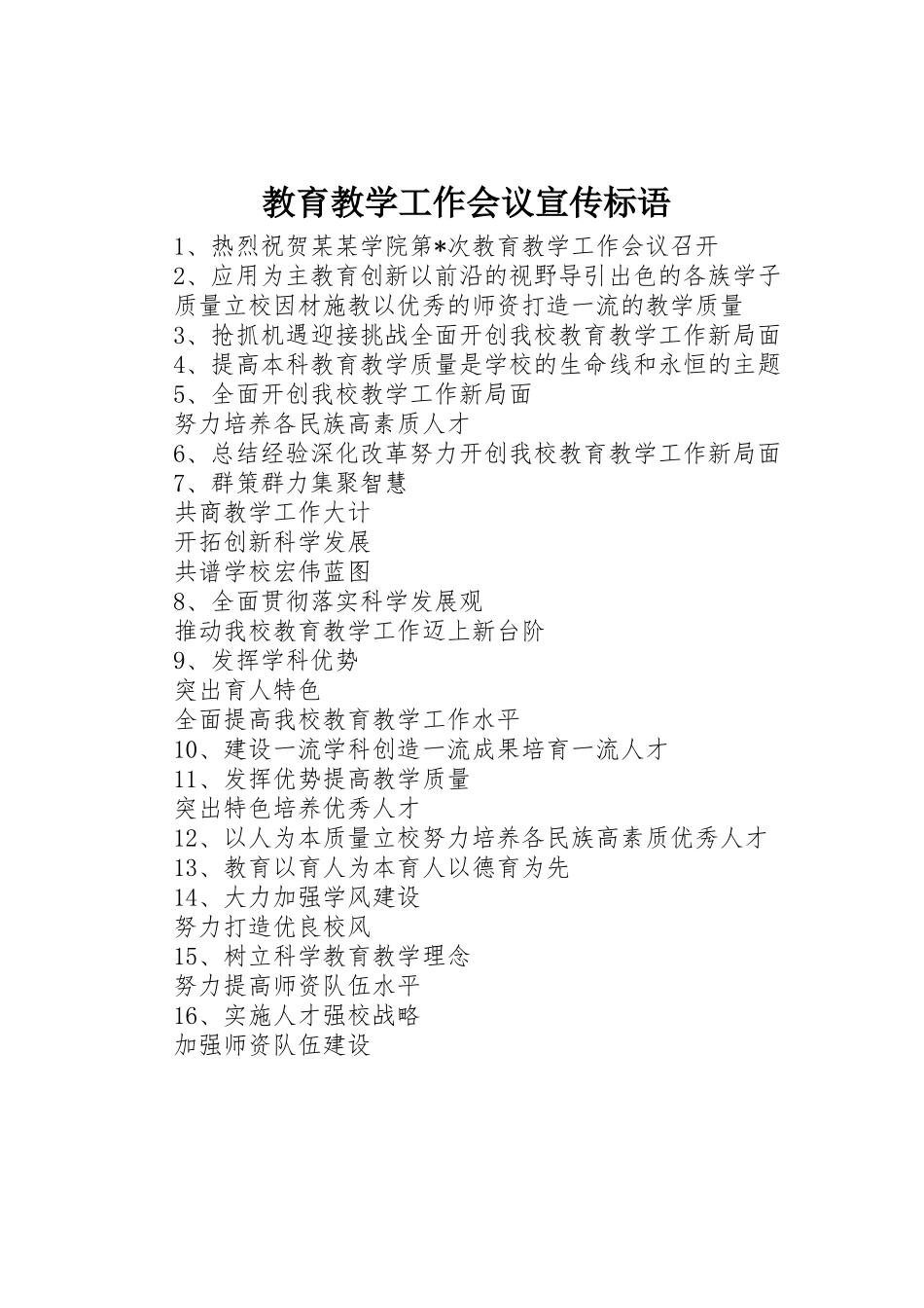 教育教学工作会议标语集锦_第1页