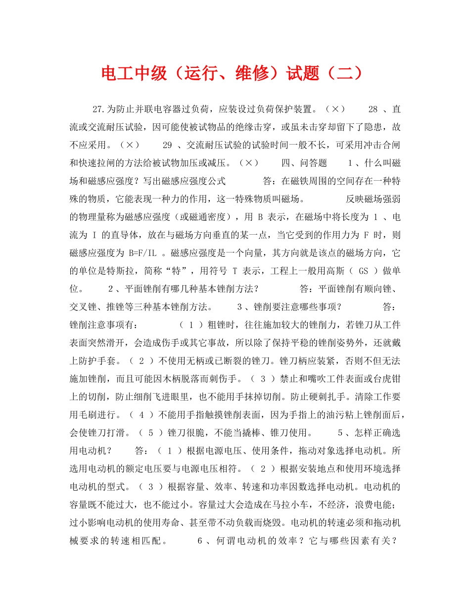 《安全教育》之电工中级（运行、维修）试题（二） _第1页