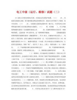 《安全教育》之电工中级（运行、维修）试题（二） 