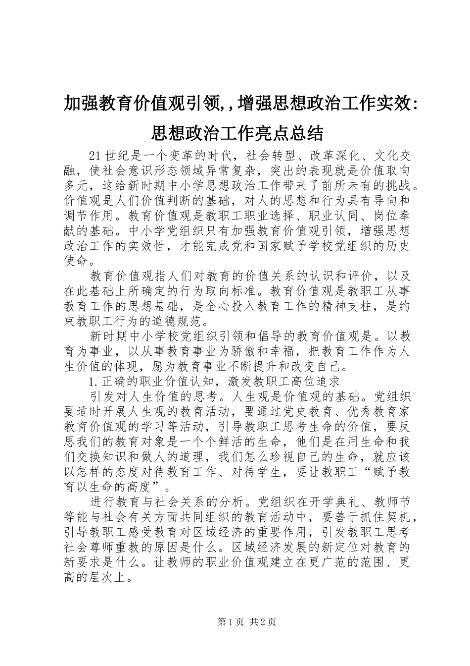 加强教育价值观引领,,增强思想政治工作实效-思想政治工作亮点总结_第1页