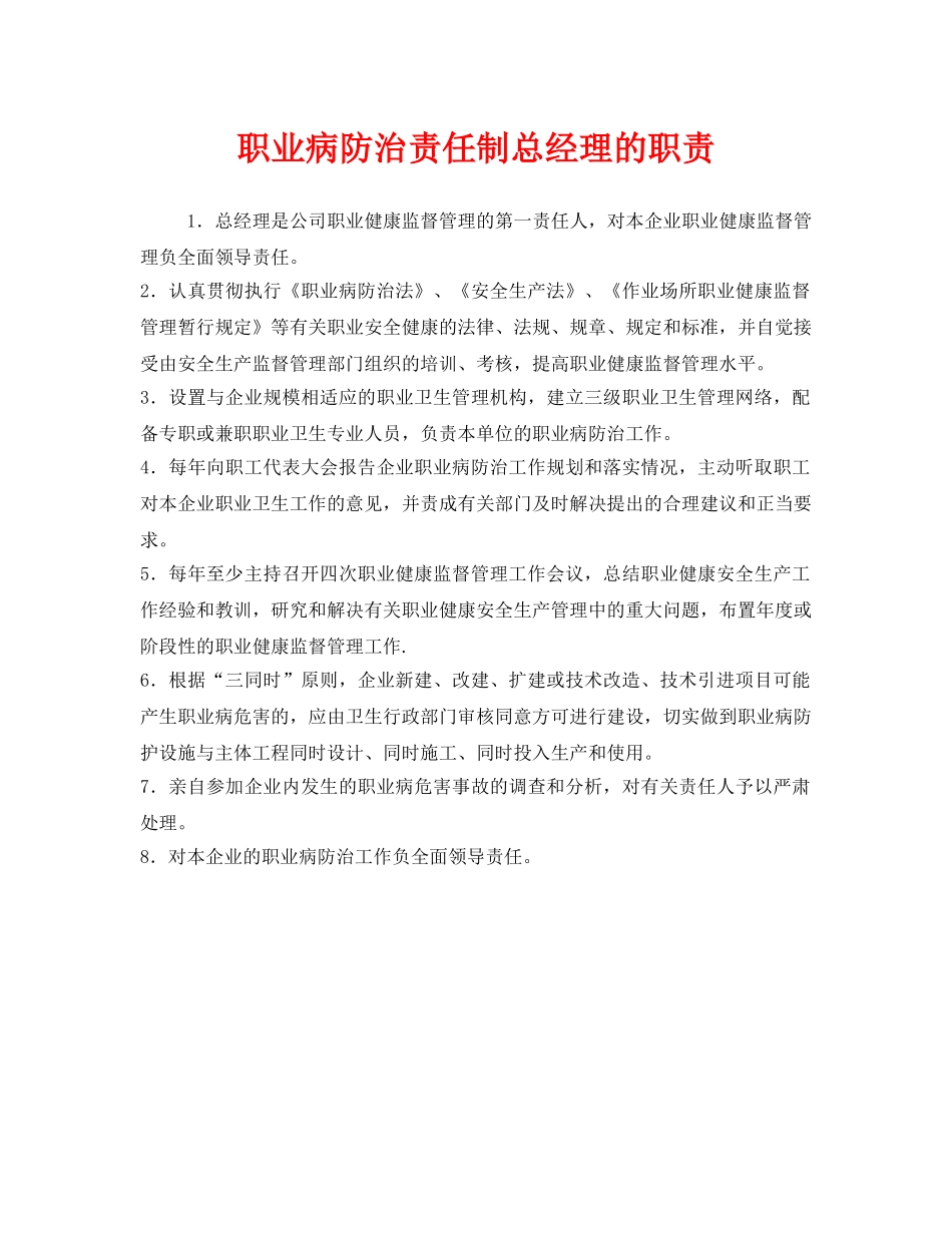 《安全管理制度》之职业病防治责任制总经理的职责 _第1页