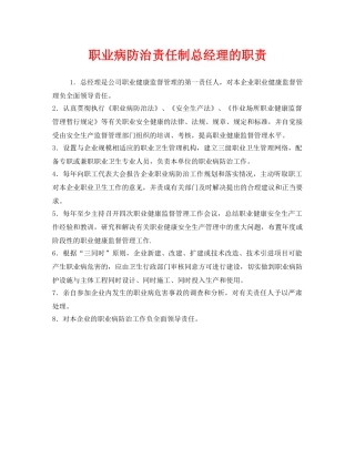 《安全管理制度》之职业病防治责任制总经理的职责 