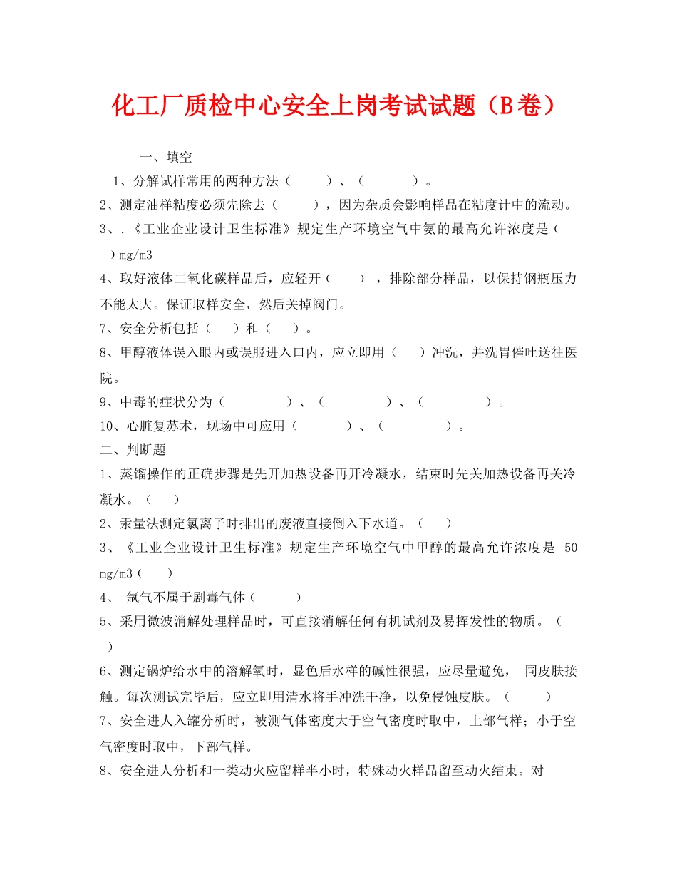 《安全教育》之化工厂质检中心安全上岗考试试题（B卷） _第1页