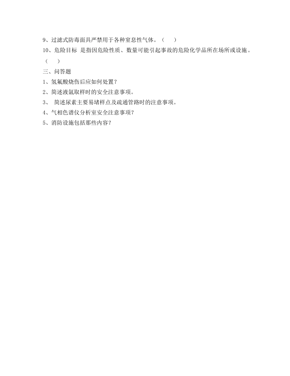 《安全教育》之化工厂质检中心安全上岗考试试题（B卷） _第2页