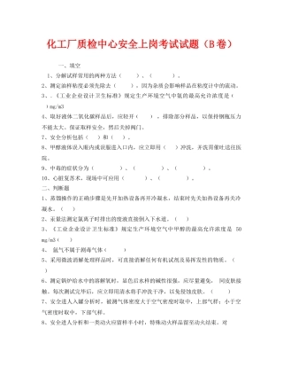 《安全教育》之化工厂质检中心安全上岗考试试题（B卷） 