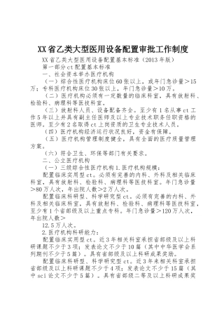 省乙类大型医用设备配置审批工作规章制度 
