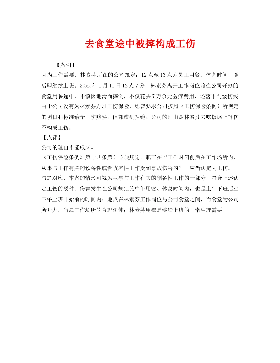 《工伤保险》之去食堂途中被摔构成工伤 _第1页