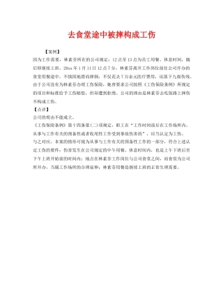 《工伤保险》之去食堂途中被摔构成工伤 