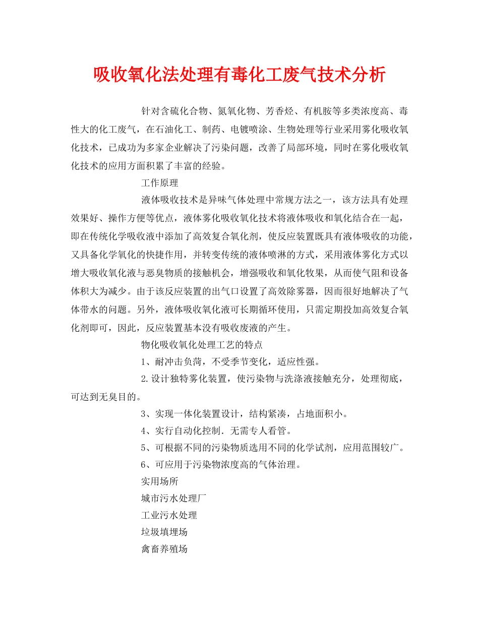 《安全环境-环保技术》之吸收氧化法处理有毒化工废气技术分析 _第1页
