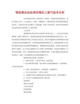 《安全环境-环保技术》之吸收氧化法处理有毒化工废气技术分析 
