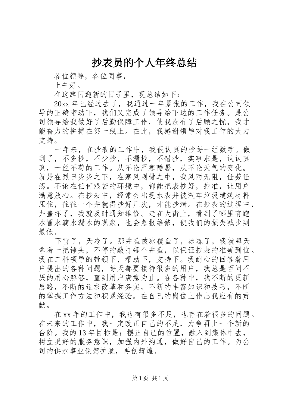 抄表员的个人年终总结_第1页