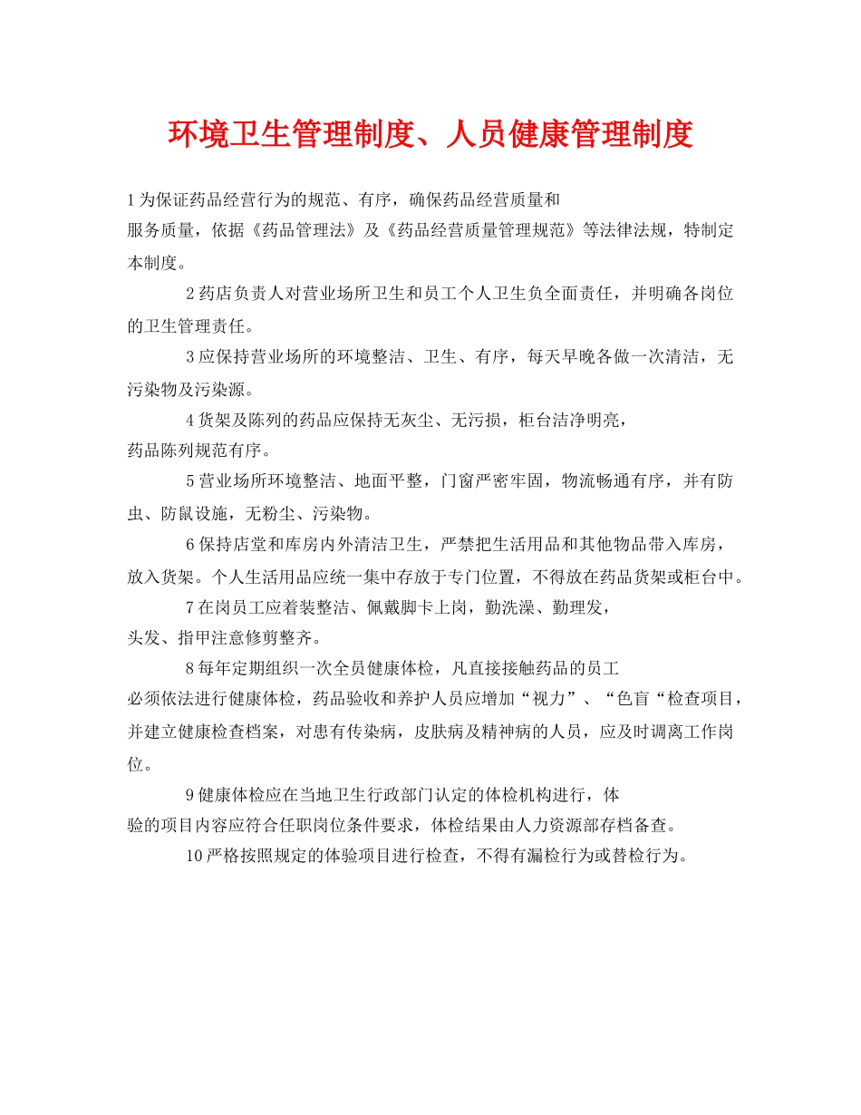 《安全管理制度》之环境卫生管理制度、人员健康管理制度 _第1页