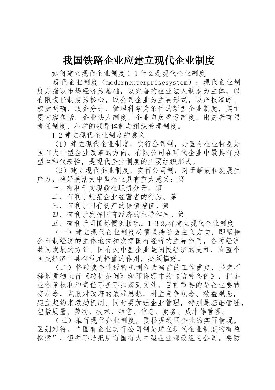 我国铁路企业应建立现代企业管理规章制度_第1页
