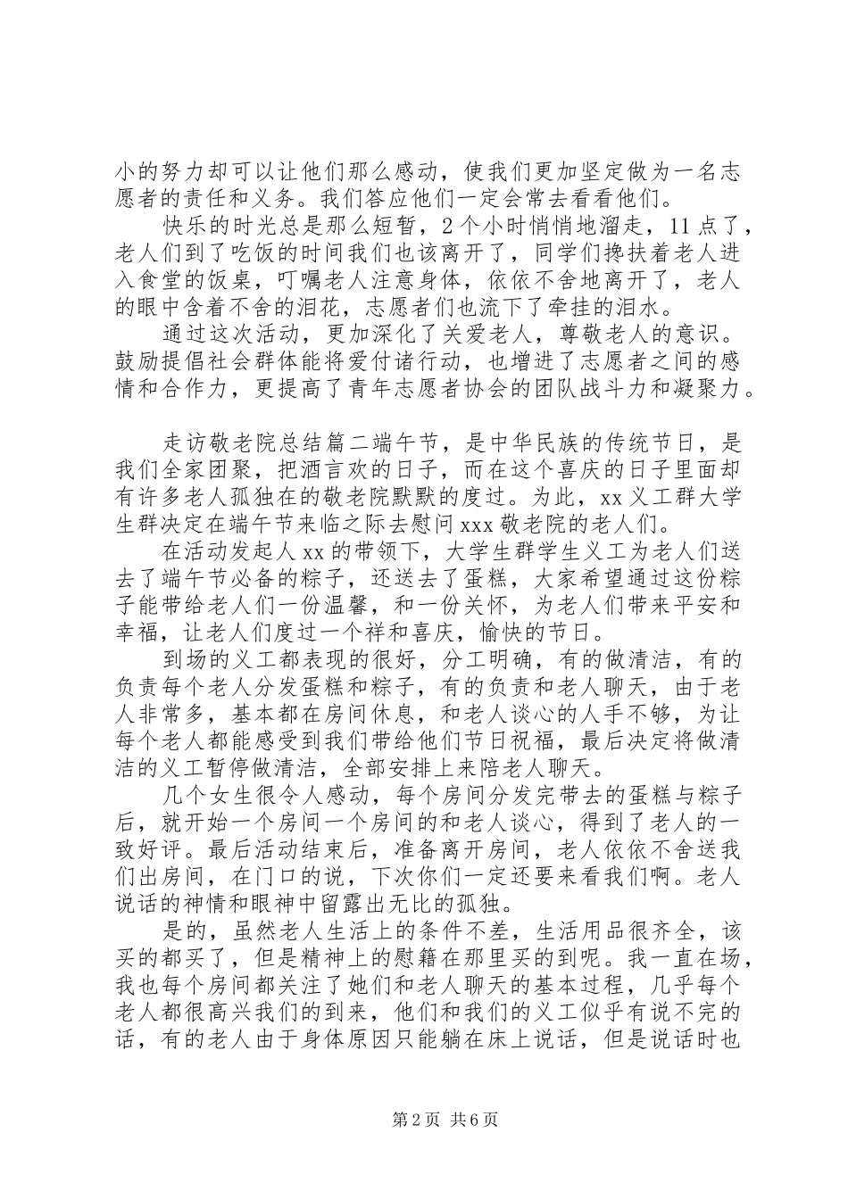 关于走访敬老院总结优秀范文5篇_第2页