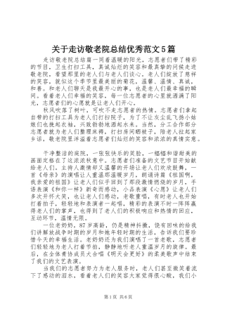 关于走访敬老院总结优秀范文5篇