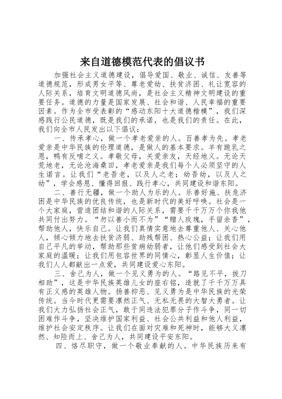 来自道德模范代表的倡议书范文_第1页