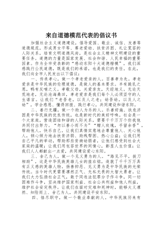 来自道德模范代表的倡议书范文